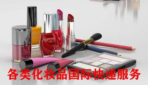 上海快递化妆品到国外的快递服务