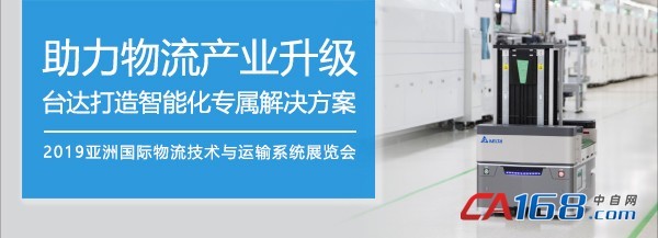 助力物流产业升级 台达打造智能化专属解决方案