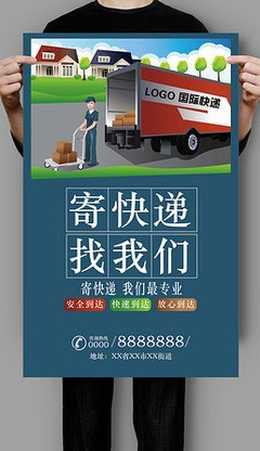 国际快递服务海报专题